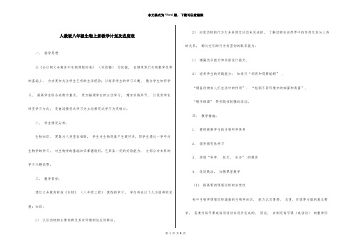 人教版八年级生物上册教学计划及进度表