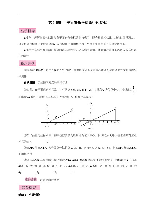 公开课教案   平面直角坐标系中的位似