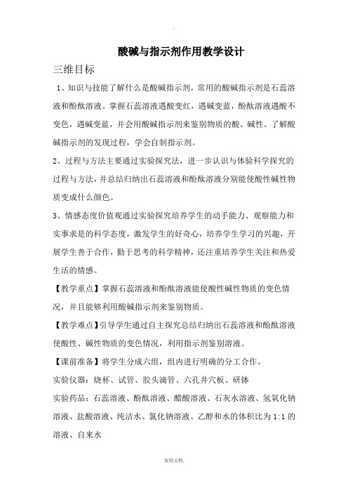 酸碱与指示剂作用教案