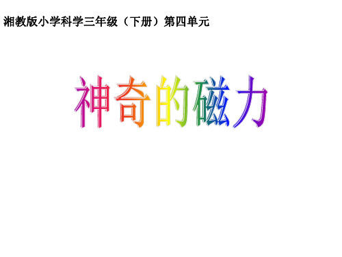 三年级下册科学课件-4.1神奇的磁力 |湘科版(一起) (共8张PPT)