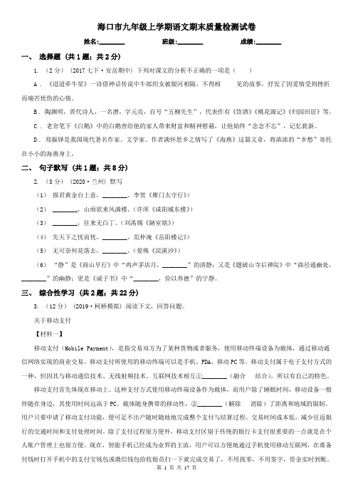 海口市九年级上学期语文期末质量检测试卷