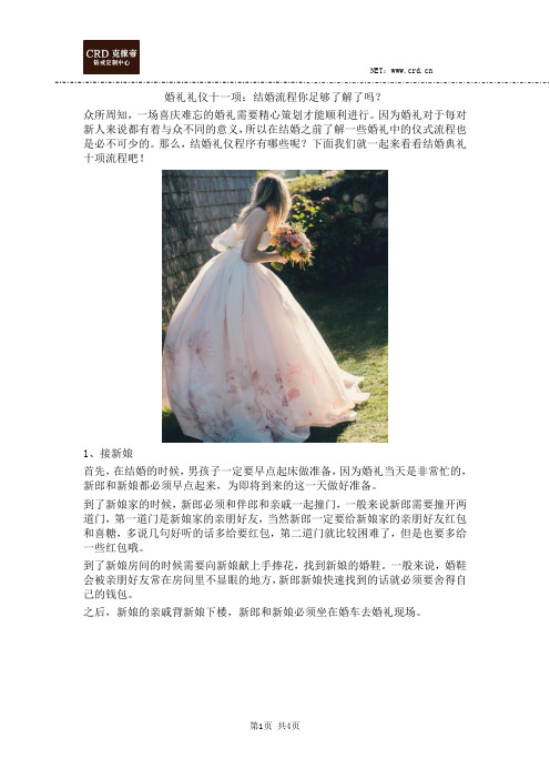 婚礼礼仪十一项：结婚流程你足够了解了吗？