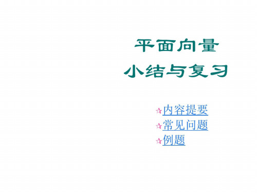 5.5平面向量小结与复习