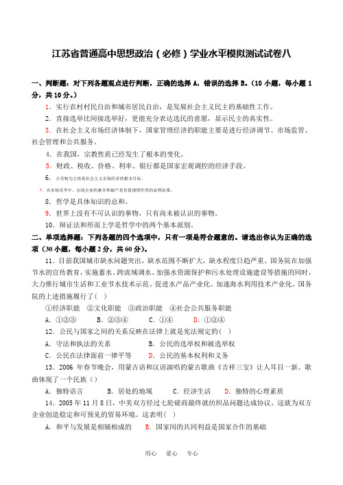 江苏省普通高中思想政治(必修)学业水平模拟测试试卷八