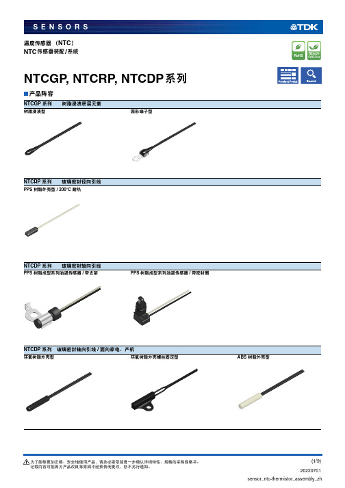 三菱-NTCGP,NTCRP,NTCDP系列NTC传感器装配 系统说明书