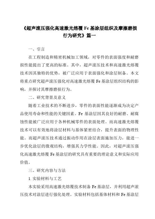 《超声滚压强化高速激光熔覆Fe基涂层组织及摩擦磨损行为研究》范文