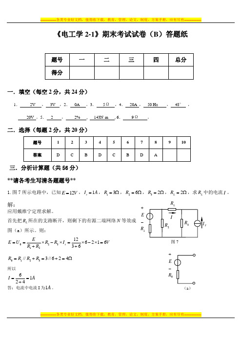 《电工学2-1》期末考试试卷 电工学上B答案