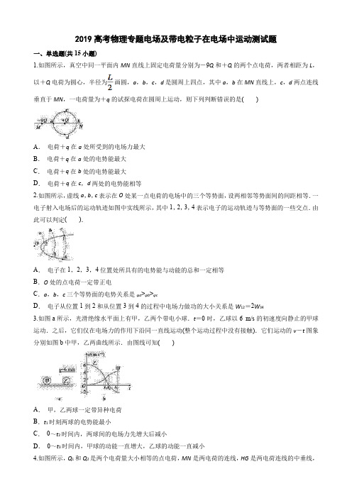 2019高考物理专题电场及带电粒子在电场中运动测试题(及答案及详解)