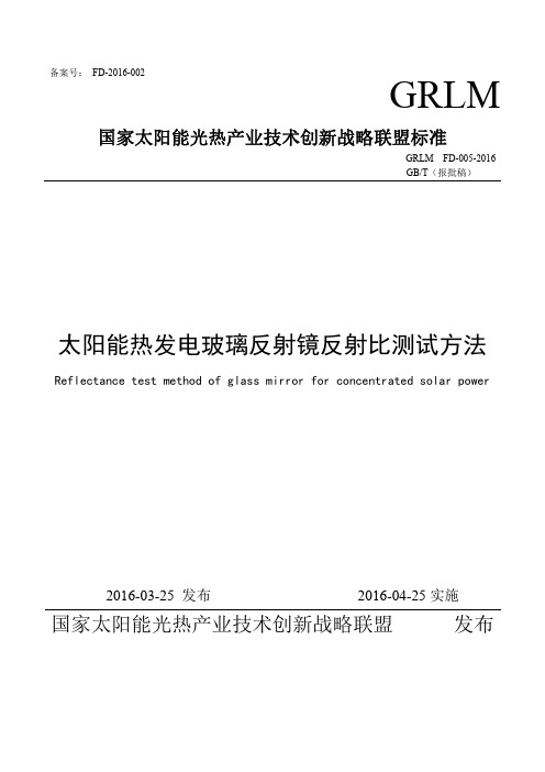 太阳能热发电玻璃反射镜反射比测试方法-国家太阳能光热产业技术创新