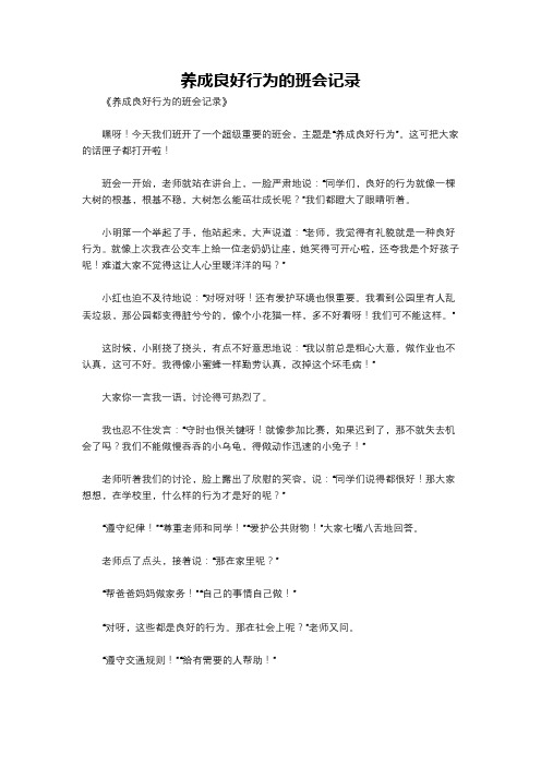 养成良好行为的班会记录