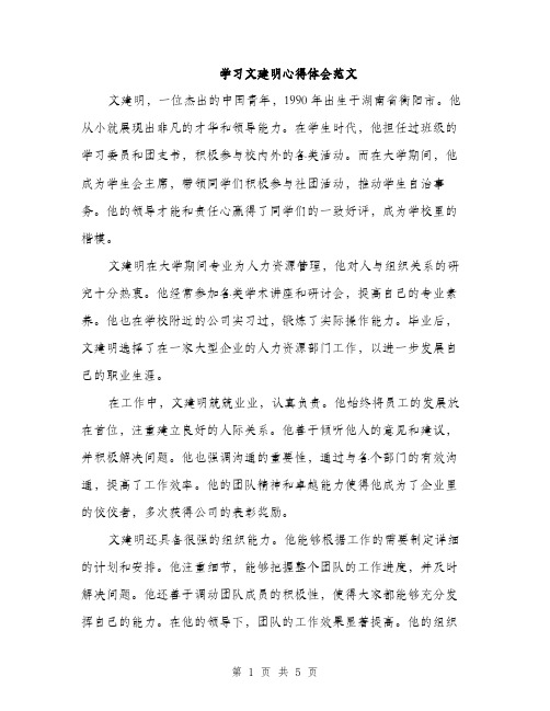 学习文建明心得体会范文（二篇）