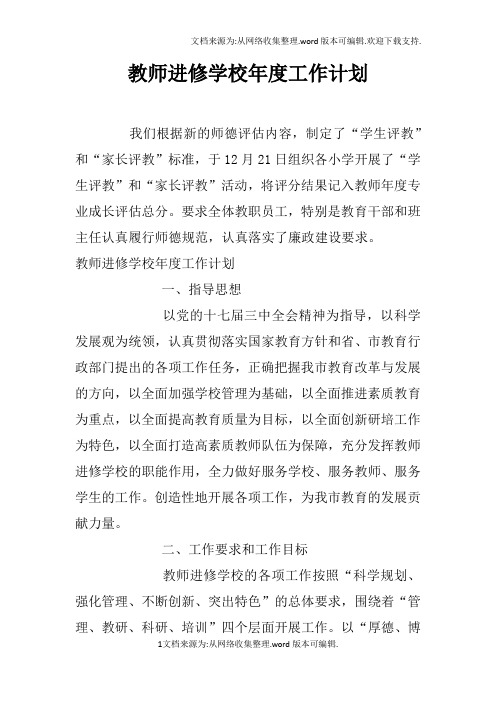 教师进修学校年度工作计划(2)