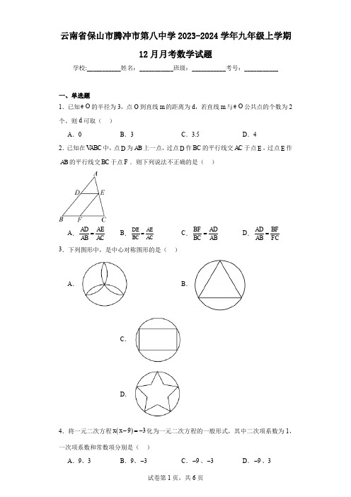 云南省保山市腾冲市第八中学2023-2024学年九年级上学期12月月考数学试题