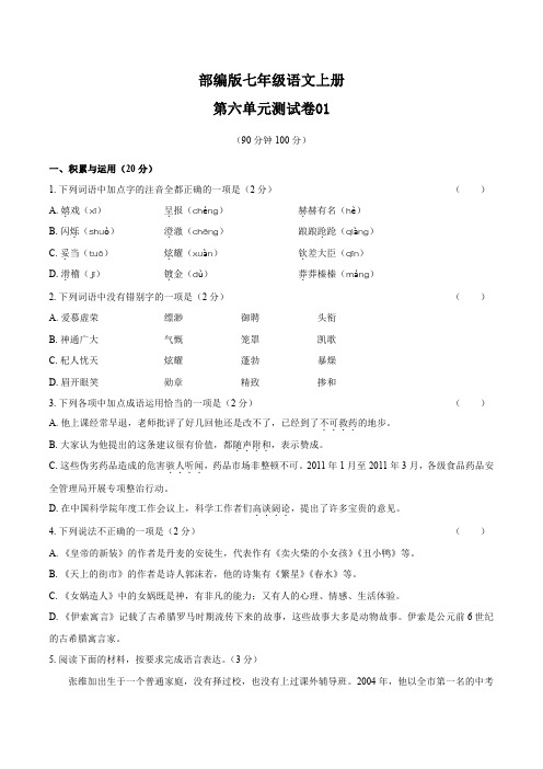 统编教材七年级语文上册第六单元测试卷01及答案