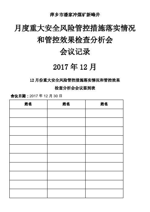 月--度重大安全风险管控措施落实情况和管控效果检查分析会议纪要【矿长组织】