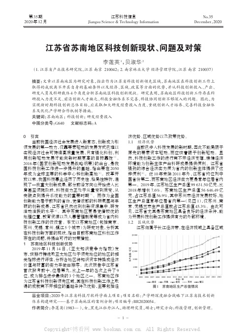 江苏省苏南地区科技创新现状、问题及对策