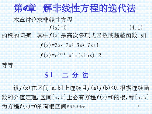 第四章  解非线性方程的迭代法