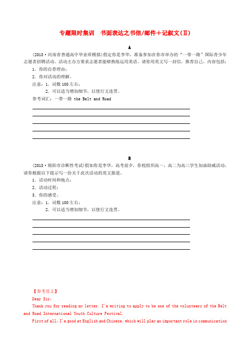 2019高考英语二轮专题限时集训书面表达之书信邮件、记叙文ⅱ201903301107