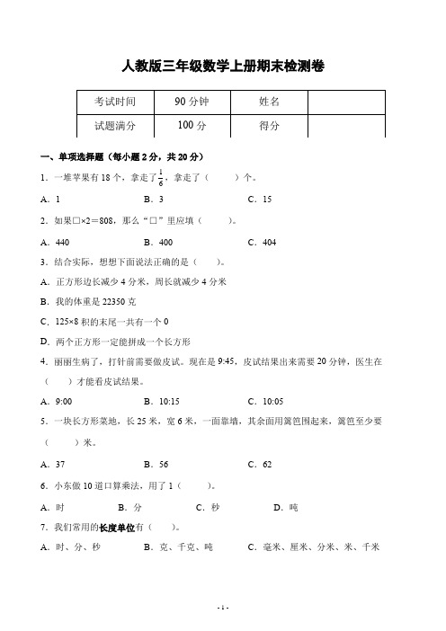 人教版三年级数学上册期末检测综合测试评估练习题卷一