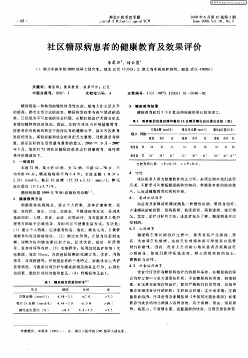 社区糖尿病患者的健康教育及效果评价