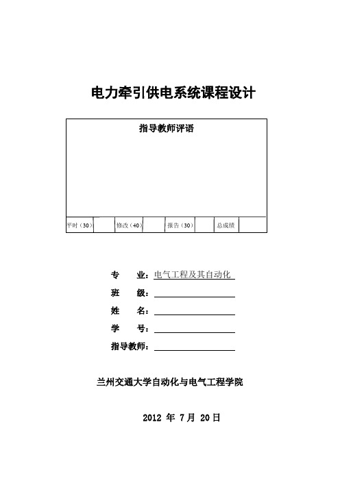 电力牵引供电系统课程设计