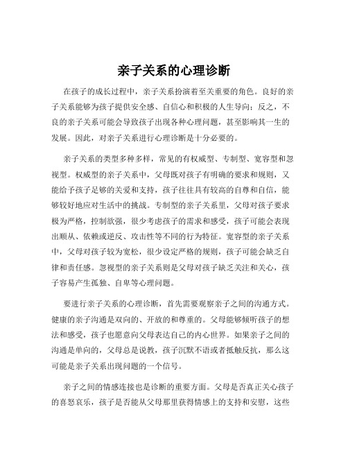 亲子关系的心理诊断