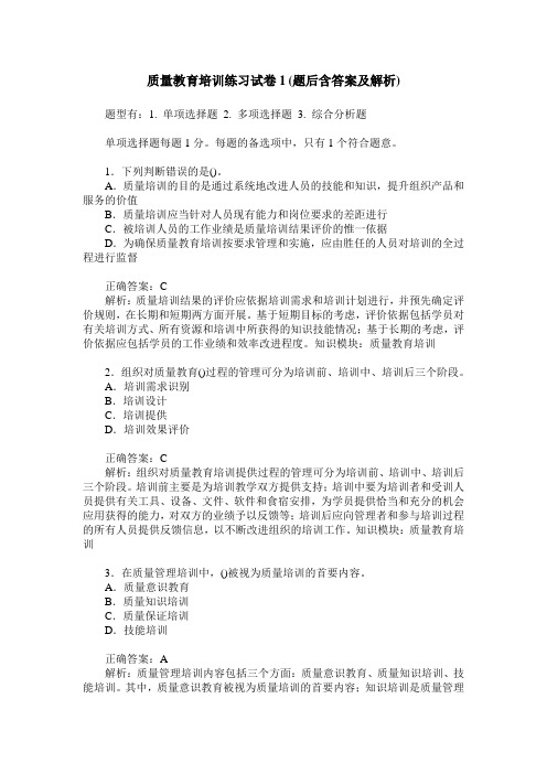 质量教育培训练习试卷1(题后含答案及解析)