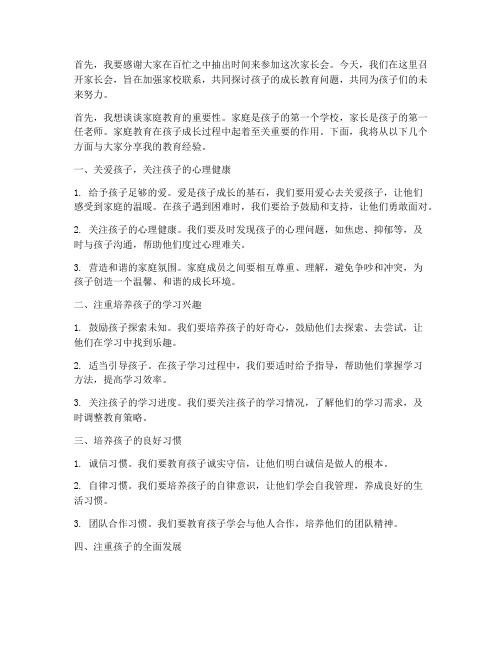 经验交流式家长会发言稿