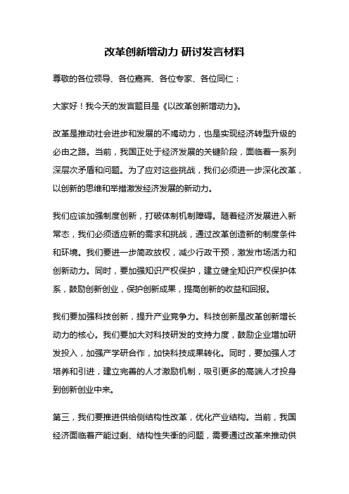 改革创新增动力 研讨发言材料