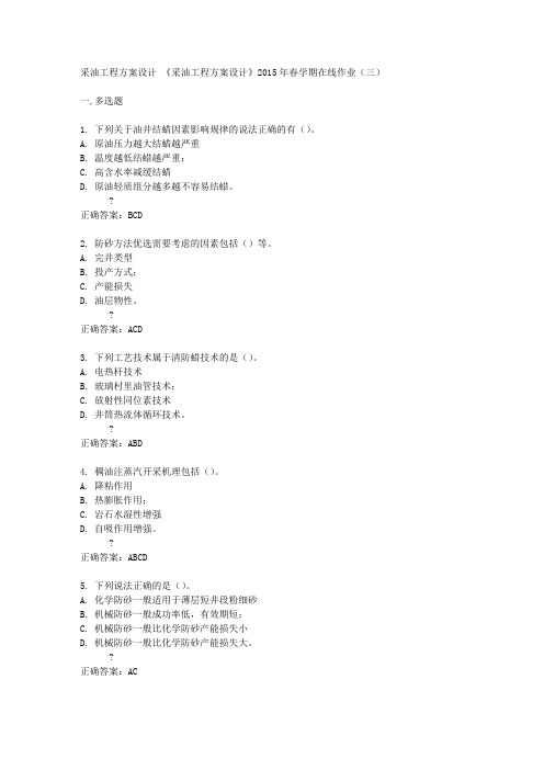 中国石油大学(华东)《采油工程方案设计》2015年春学期在线作业(三)满分答案