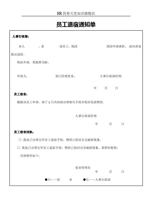 员工退宿通知单