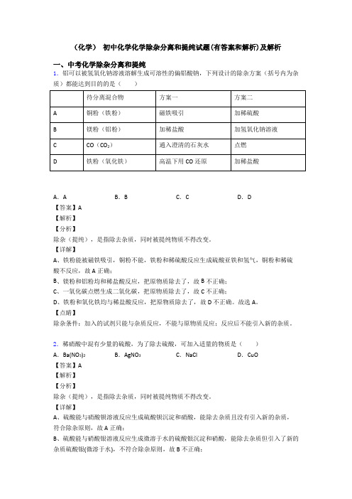 (化学) 初中化学化学除杂分离和提纯试题(有答案和解析)及解析