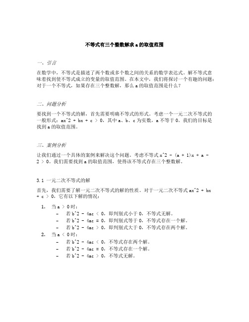 不等式有三个整数解求a的取值范围类型题