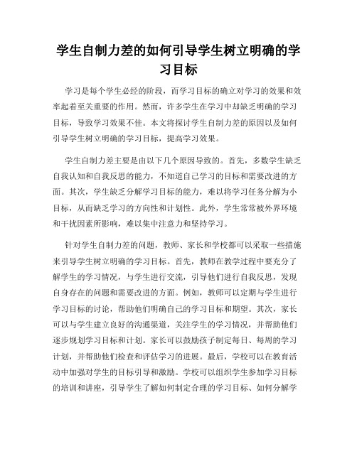 学生自制力差的如何引导学生树立明确的学习目标