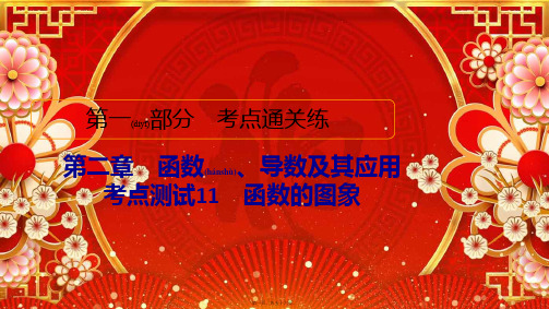 高考数学考点通关练第二章函数、导数及其应用考点测试11函数的图象高三全册数学