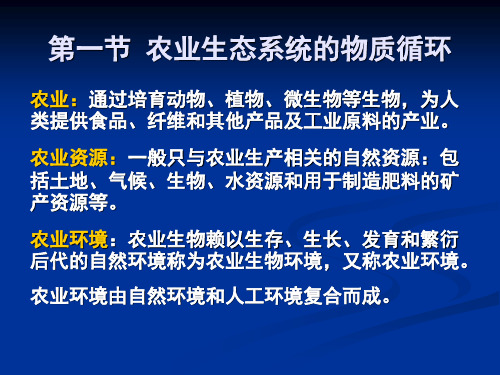 第八章农用生态系统的物质循环与污染控制