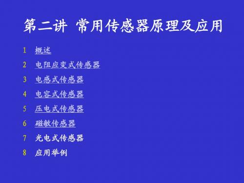 第二、三讲_常用传感器原理及应用