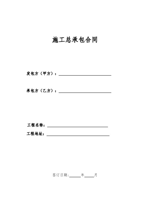 房地产项目施工总承包合同(100页)