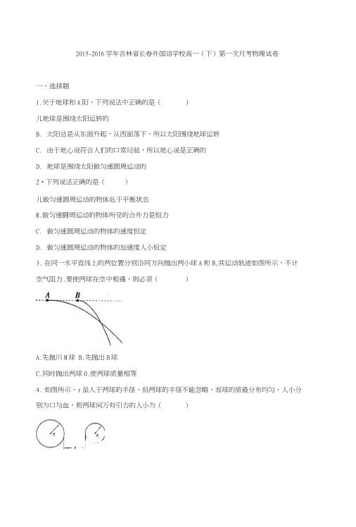 吉林省长春外国语学校高一下学期第一次月考物理试卷含解析.doc