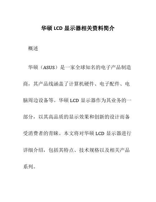 华硕LCD显示器相关资料简介