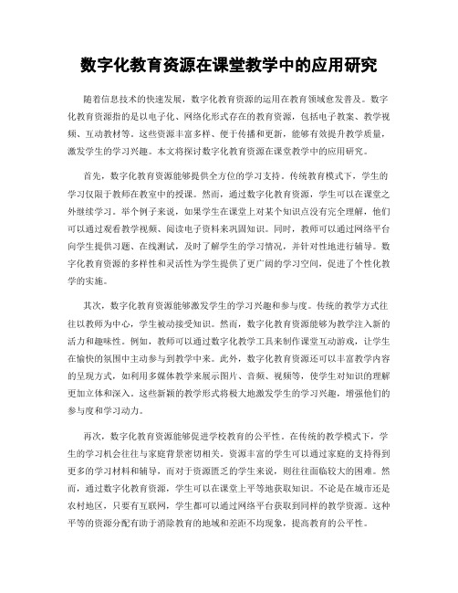 数字化教育资源在课堂教学中的应用研究