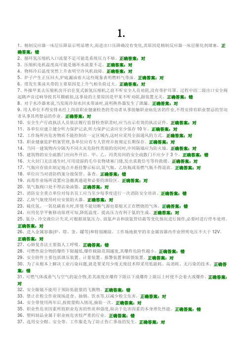 危险化学品特种作业加氢工艺作业初训试题及答案