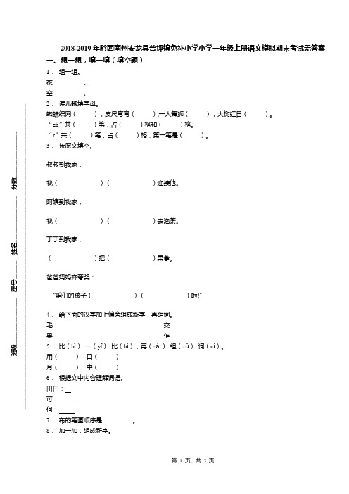 2018-2019年黔西南州安龙县普坪镇免补小学小学一年级上册语文模拟期末考试无答案