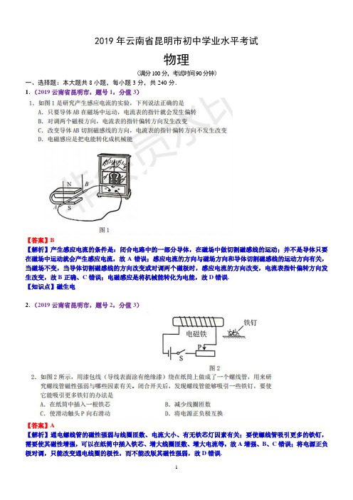 2019年云南省昆明市中考物理试题(含解析)