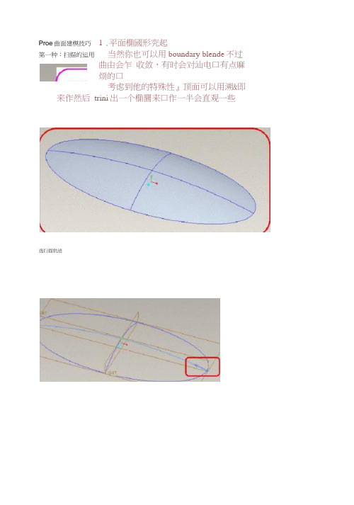 PROE曲面建模技巧