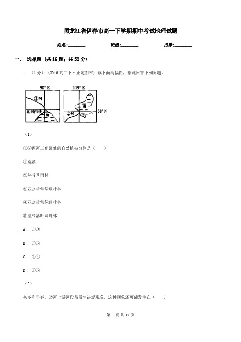 黑龙江省伊春市高一下学期期中考试地理试题