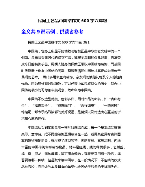 民间工艺品中国结作文600字六年级