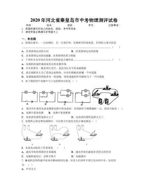 2020年河北省秦皇岛市中考物理测评试卷附解析