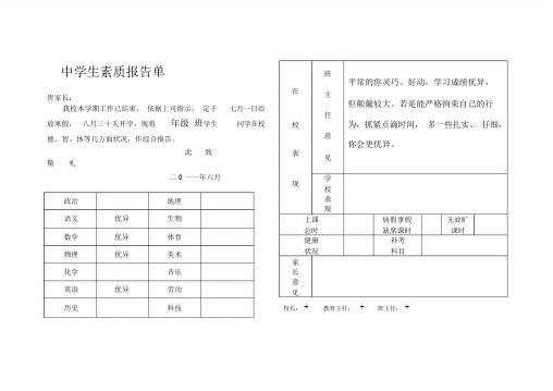 中学生素质报告单及初中二年级下学期评语