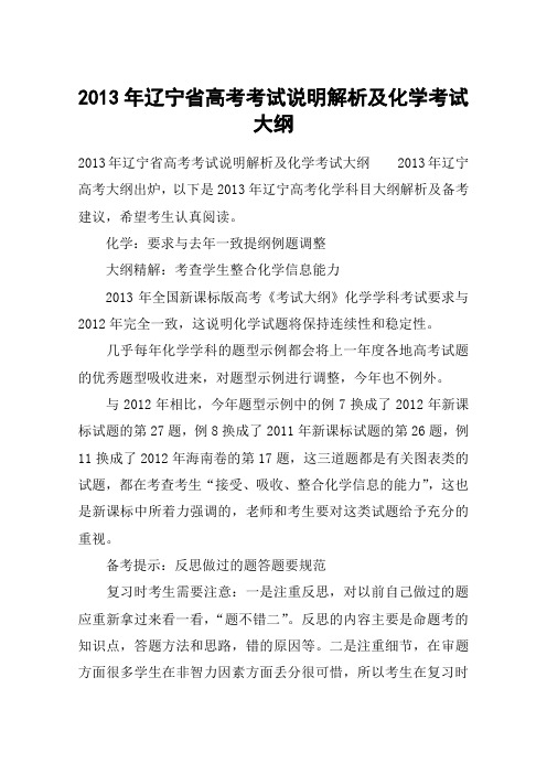 2013年辽宁省高考考试说明解析及化学考试大纲